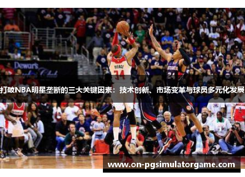 打破NBA明星垄断的三大关键因素：技术创新、市场变革与球员多元化发展