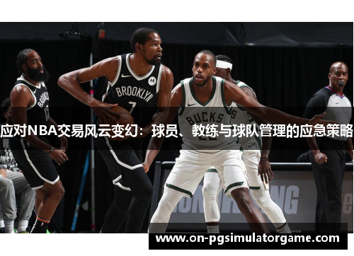 应对NBA交易风云变幻：球员、教练与球队管理的应急策略