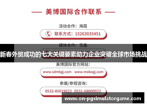 新春外贸成功的七大关键要素助力企业突破全球市场挑战