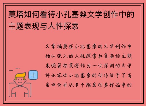 莫塔如何看待小孔塞桑文学创作中的主题表现与人性探索