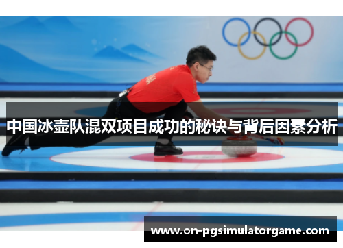 中国冰壶队混双项目成功的秘诀与背后因素分析