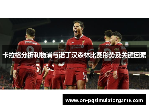 卡拉格分析利物浦与诺丁汉森林比赛形势及关键因素