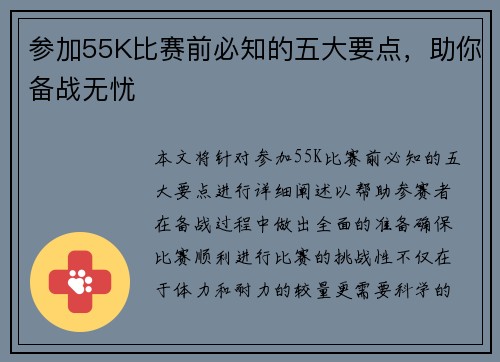 参加55K比赛前必知的五大要点，助你备战无忧