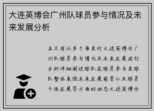 大连英博会广州队球员参与情况及未来发展分析