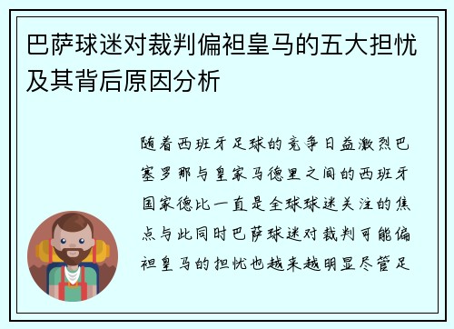 巴萨球迷对裁判偏袒皇马的五大担忧及其背后原因分析