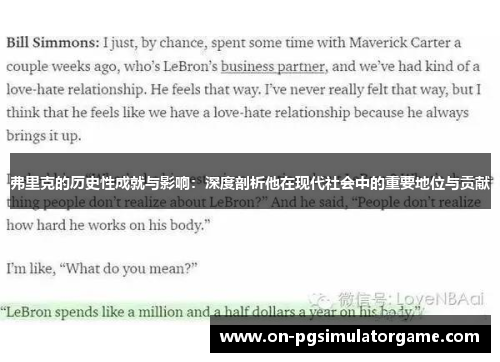 弗里克的历史性成就与影响：深度剖析他在现代社会中的重要地位与贡献