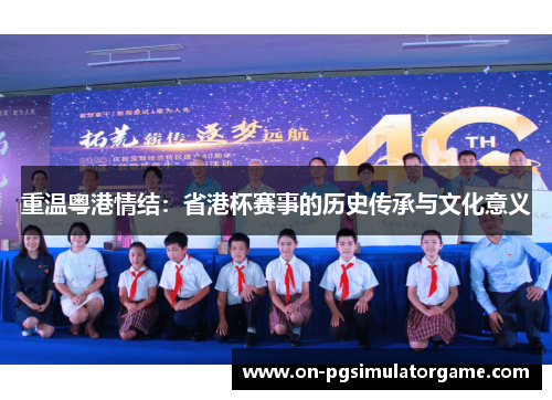重温粤港情结：省港杯赛事的历史传承与文化意义