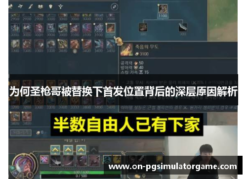 为何圣枪哥被替换下首发位置背后的深层原因解析