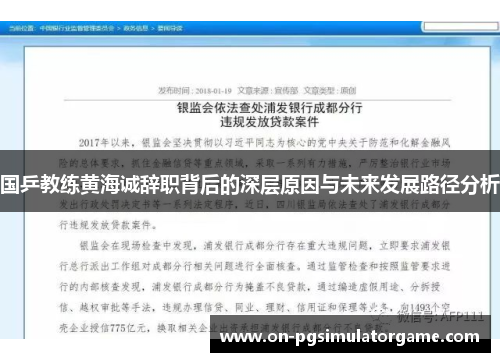 国乒教练黄海诚辞职背后的深层原因与未来发展路径分析