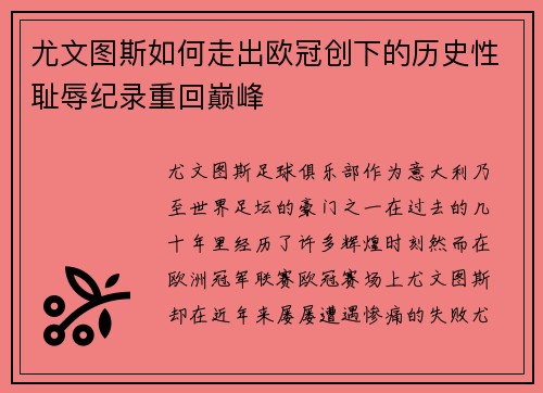 尤文图斯如何走出欧冠创下的历史性耻辱纪录重回巅峰