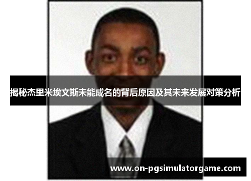 揭秘杰里米埃文斯未能成名的背后原因及其未来发展对策分析