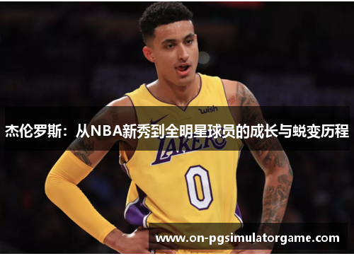 杰伦罗斯：从NBA新秀到全明星球员的成长与蜕变历程