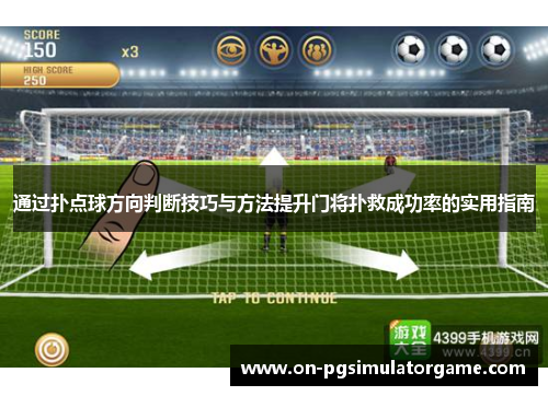 通过扑点球方向判断技巧与方法提升门将扑救成功率的实用指南