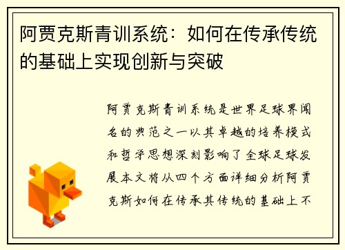 阿贾克斯青训系统：如何在传承传统的基础上实现创新与突破