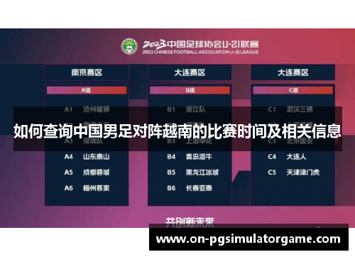 如何查询中国男足对阵越南的比赛时间及相关信息