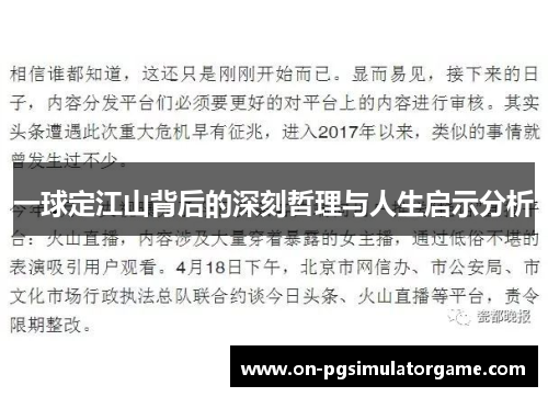 一球定江山背后的深刻哲理与人生启示分析