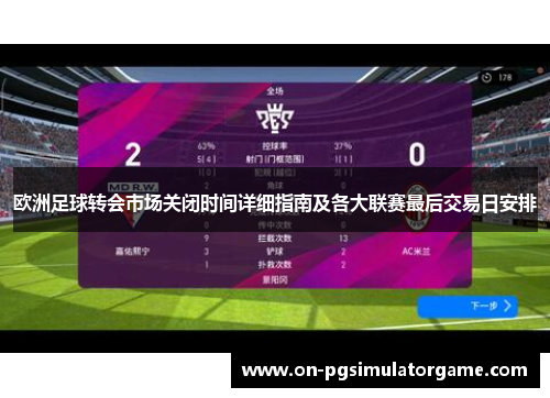 欧洲足球转会市场关闭时间详细指南及各大联赛最后交易日安排