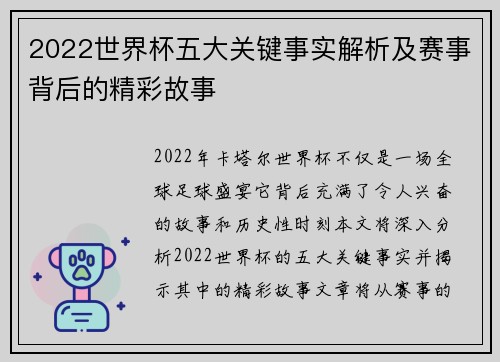 2022世界杯五大关键事实解析及赛事背后的精彩故事