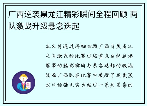 广西逆袭黑龙江精彩瞬间全程回顾 两队激战升级悬念迭起