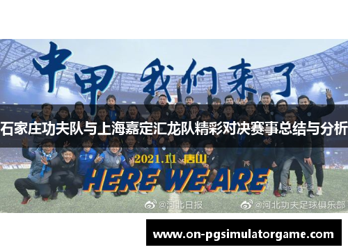 石家庄功夫队与上海嘉定汇龙队精彩对决赛事总结与分析