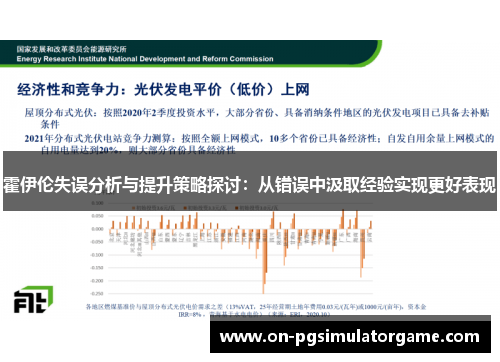霍伊伦失误分析与提升策略探讨：从错误中汲取经验实现更好表现