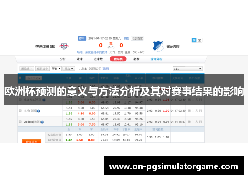欧洲杯预测的意义与方法分析及其对赛事结果的影响