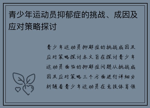 青少年运动员抑郁症的挑战、成因及应对策略探讨
