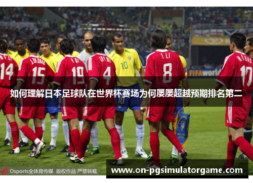 如何理解日本足球队在世界杯赛场为何屡屡超越预期排名第二