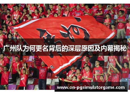 广州队为何更名背后的深层原因及内幕揭秘