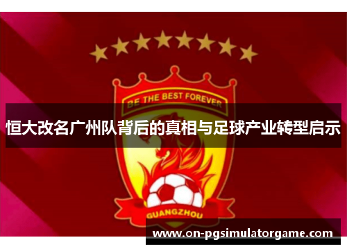 恒大改名广州队背后的真相与足球产业转型启示
