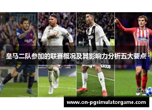 皇马二队参加的联赛概况及其影响力分析五大要点