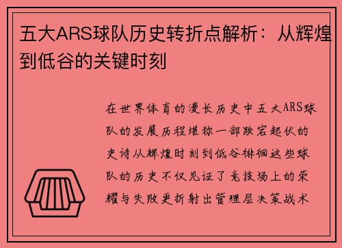 五大ARS球队历史转折点解析：从辉煌到低谷的关键时刻
