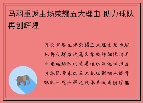 马羽重返主场荣耀五大理由 助力球队再创辉煌