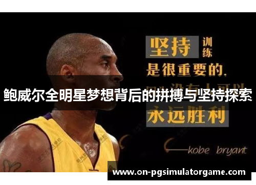 鲍威尔全明星梦想背后的拼搏与坚持探索