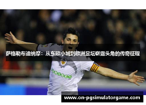 萨格勒布迪纳摩:从东欧小城到欧洲足坛崭露头角的传奇征程 萨格勒布迪纳摩:从东欧小城到欧洲足坛崭露头角的传奇征程