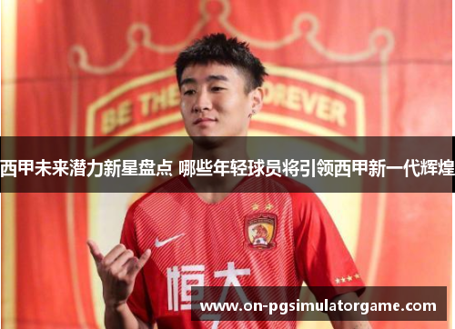 西甲未来潜力新星盘点 哪些年轻球员将引领西甲新一代辉煌 西甲未来潜力新星盘点 哪些年轻球员将引领西甲新一代辉煌