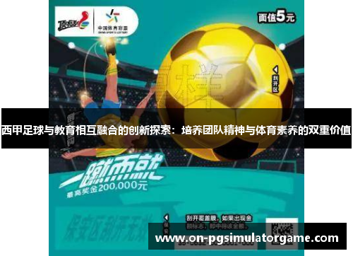 西甲足球与教育相互融合的创新探索：培养团队精神与体育素养的双重价值