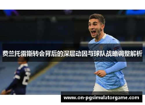 费兰托雷斯转会背后的深层动因与球队战略调整解析