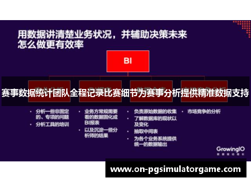 赛事数据统计团队全程记录比赛细节为赛事分析提供精准数据支持