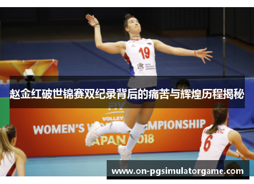 赵金红破世锦赛双纪录背后的痛苦与辉煌历程揭秘