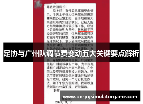 足协与广州队调节费变动五大关键要点解析 足协与广州队调节费变动五大关键要点解析