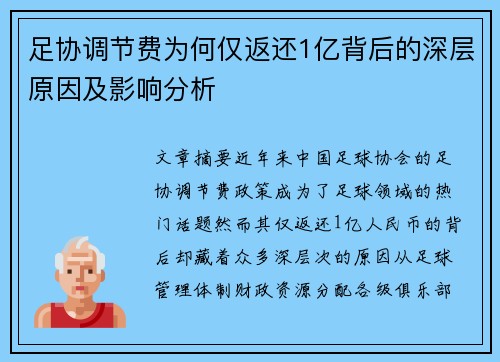 足协调节费为何仅返还1亿背后的深层原因及影响分析 足协调节费为何仅返还1亿背后的深层原因及影响分析