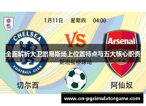全面解析大卫路易斯场上位置特点与五大核心职责 全面解析大卫路易斯场上位置特点与五大核心职责
