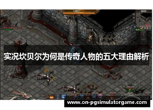 实况坎贝尔为何是传奇人物的五大理由解析 实况坎贝尔为何是传奇人物的五大理由解析