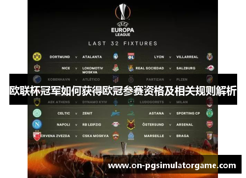 欧联杯冠军如何获得欧冠参赛资格及相关规则解析 欧联杯冠军如何获得欧冠参赛资格及相关规则解析