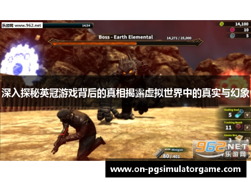 深入探秘英冠游戏背后的真相揭露虚拟世界中的真实与幻象 深入探秘英冠游戏背后的真相揭露虚拟世界中的真实与幻象