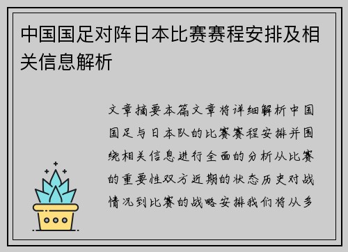 中国国足对阵日本比赛赛程安排及相关信息解析 中国国足对阵日本比赛赛程安排及相关信息解析