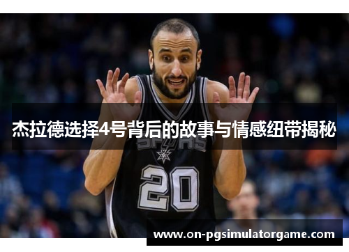 杰拉德选择4号背后的故事与情感纽带揭秘