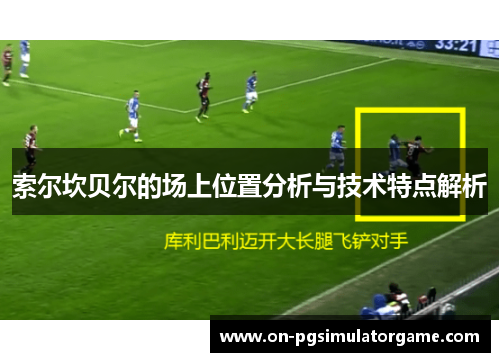 索尔坎贝尔的场上位置分析与技术特点解析 索尔坎贝尔的场上位置分析与技术特点解析