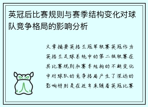 英冠后比赛规则与赛季结构变化对球队竞争格局的影响分析 英冠后比赛规则与赛季结构变化对球队竞争格局的影响分析
